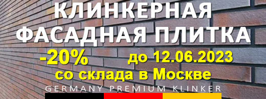 Клинкерная фасадная плитка -20%